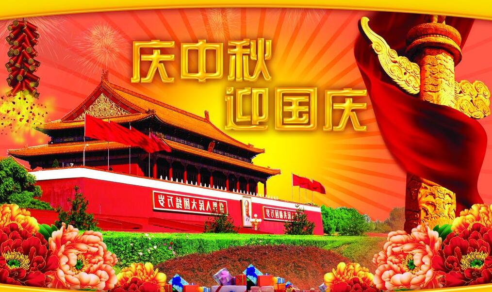 【煙臺凱威】關于2017年國慶中秋放假安排